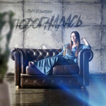 Соня Белькевич - Подогналась