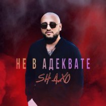SHAXO - Не в адеквате