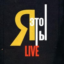 Жора Князь, Kseona - Я это ты (Live)