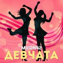 MirON42 - Девчата