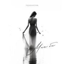 ПОЛИКАРПОВ - Мне бы