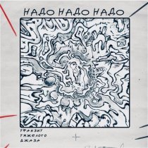 Транзит тяжелого джаза - Надо надо надо