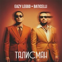Eazy Leggo, Baticelli - ТАЛИСМАН