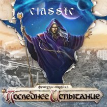 "Последнее Испытание", Федор Воскресенский - Месса