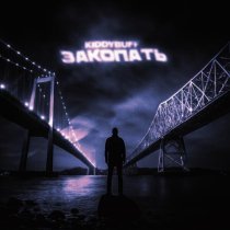 kiddybuff - Закопать