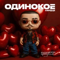 Максим Круженков - Одинокое сердце