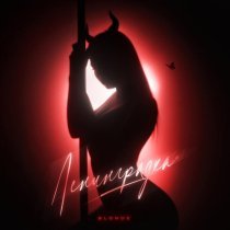 Blonde - Ленинградка