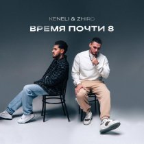 Keneli & Zhiro - Время почти 8