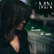 Marosha Nutty - Только во сне