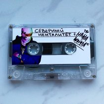 Hasta Luvista - Северный менталитет