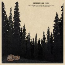 Велосипед до Токио - Сияние