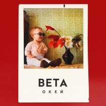 вета - Myself