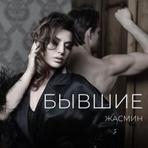 Zhasmin - Бывшие