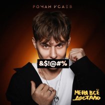 Роман Исаев - Меня всё достало