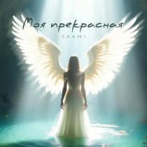 SHAMI - Моя прекрасная