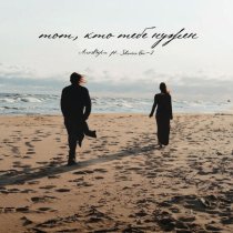 АлоэВера, Shura Би-2 - Тот, кто тебе нужен