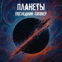 Последний Пионер - Планеты