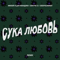 Михей и Джуманджи, Dmitrii G, DeepSummer - Сука Любовь (Remix)