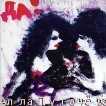 Алла Пугачева - Не улетай