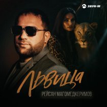 Рейсан Магомедкеримов - Львица