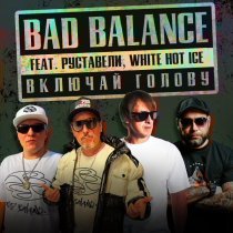 Bad Balance, White Hot Ice, Руставели - Включай голову (Brahman Remix)
