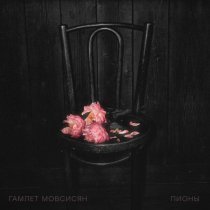 Гамлет Мовсисян, Miqayel Voskanyan - Пионы