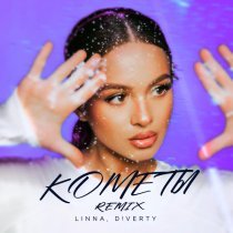 Linna, D!VERTY - Кометы (Remix)