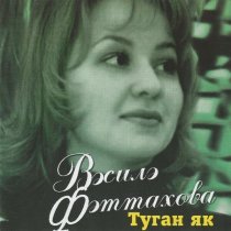 Василя Фаттахова, Айдар Галимов - Эйтелмэгэн мэхэббэт