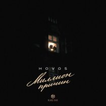 HOVOS - Миллион причин