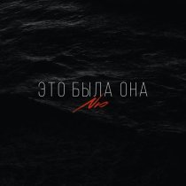 NЮ - Это была она