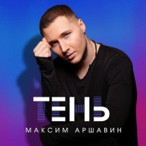 Максим Аршавин - Тень