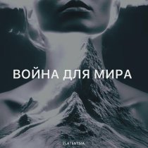 Zlatentsia - Война для мира