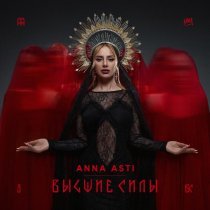 ANNA ASTI - Преданный бывший