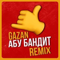 Gazan - АБУ БАНДИТ ДЛЯ ОТДЫХА (Yudzhin Remix)