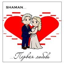 SHAMAN - ПЕРВАЯ ЛЮБОВЬ