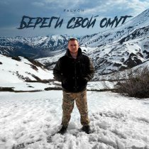 PALYCH - Береги свой омут