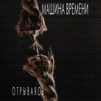 Машина времени - Я Рядом с Тобой