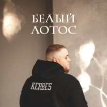 KERBES - Белый лотос