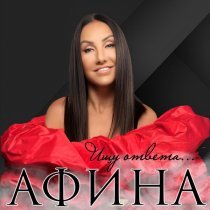 Афина - Потерпи красавица