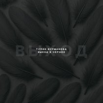 Тупик Фурманова - Я покажу тебя цветам