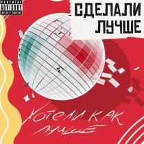 Шейм - Сделали лучше