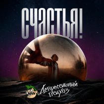 Депрессивный Психоз - Рассвет