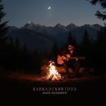 Alex Andreev, Ilona - Сегодня I love you