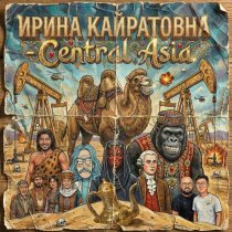 Ирина Кайратовна - Central Asia