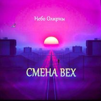 Небо Олирны - Смена вех
