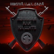 НЕВСКИЙ, I.L.A.Y., С.В.О.Й - Живыми или на щите