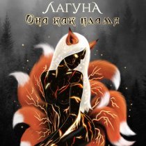 Лагуна - Она как пламя