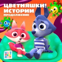 Цветняшки - История "Новый Друг"