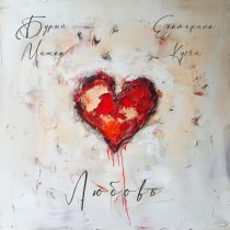 Бурый Мишка, Екатерина Кусей - Любовь