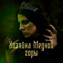Валькирия - Хозяйка Медной горы